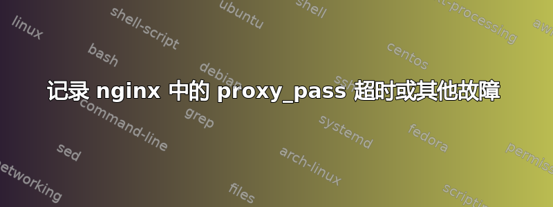 记录 nginx 中的 proxy_pass 超时或其他故障