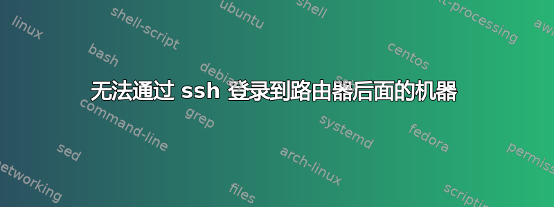 无法通过 ssh 登录到路由器后面的机器