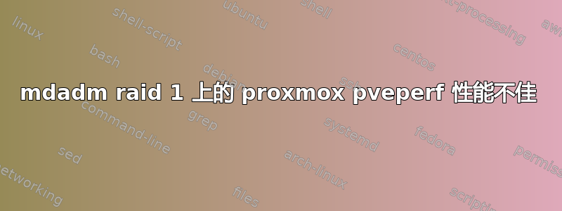 mdadm raid 1 上的 proxmox pveperf 性能不佳