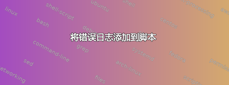 将错误日志添加到脚本