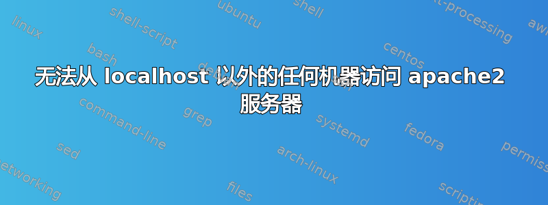 无法从 localhost 以外的任何机器访问 apache2 服务器