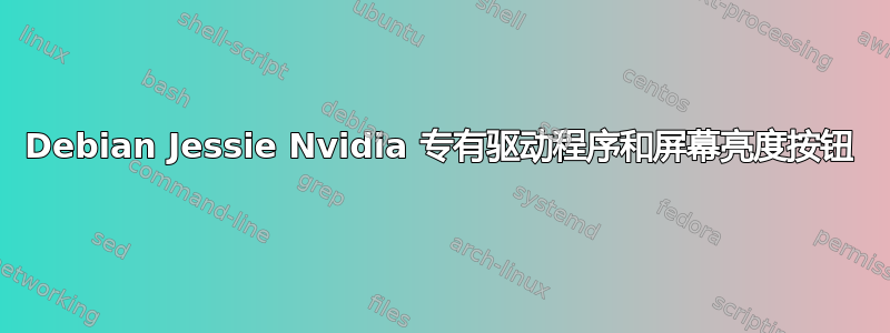 Debian Jessie Nvidia 专有驱动程序和屏幕亮度按钮