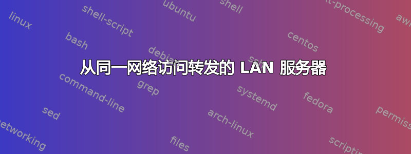 从同一网络访问转发的 LAN 服务器