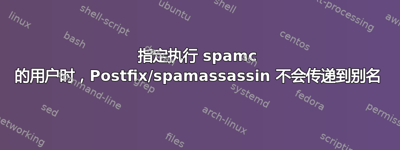 指定执行 spamc 的用户时，Postfix/spamassassin 不会传递到别名