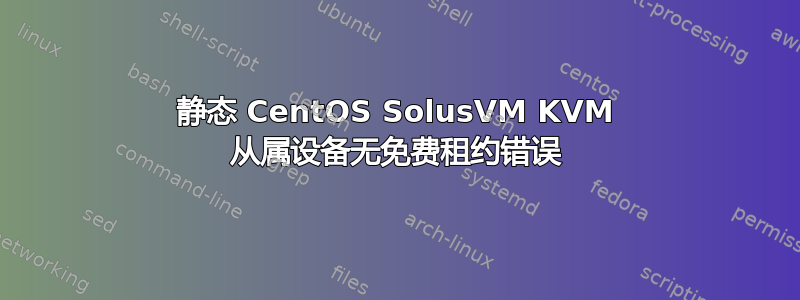 静态 CentOS SolusVM KVM 从属设备无免费租约错误