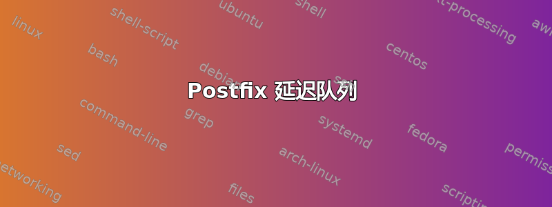 Postfix 延迟队列