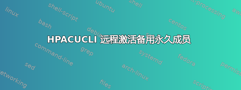 HPACUCLI 远程激活备用永久成员