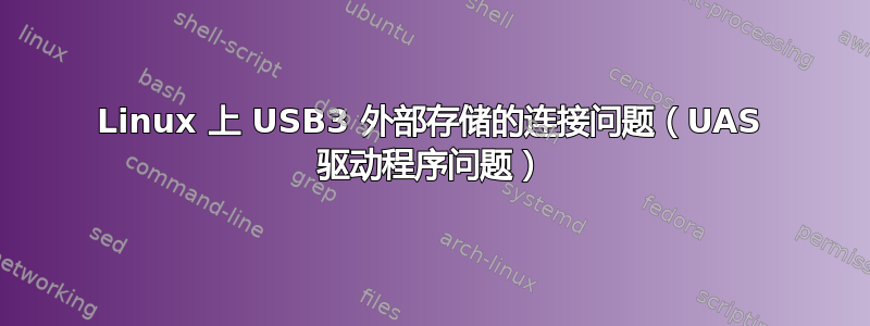 Linux 上 USB3 外部存储的连接问题（UAS 驱动程序问题）