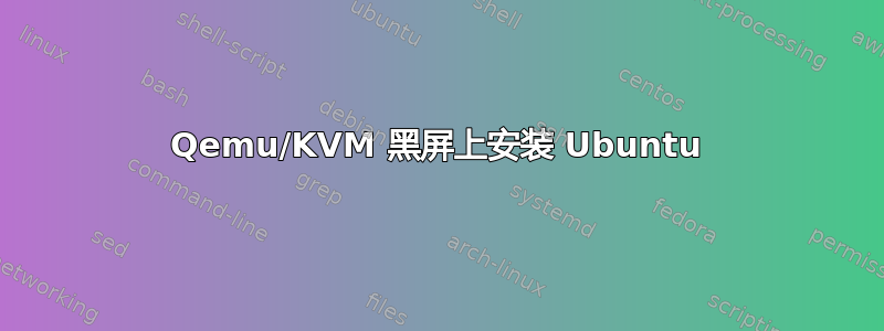 Qemu/KVM 黑屏上安装 Ubuntu