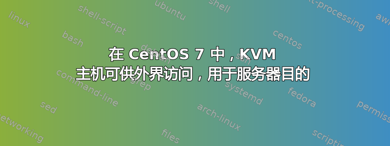 在 CentOS 7 中，KVM 主机可供外界访问，用于服务器目的