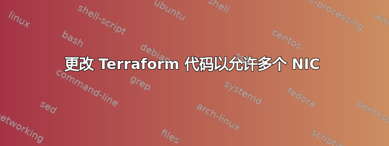 更改 Terraform 代码以允许多个 NIC