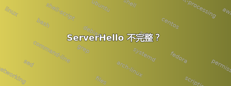 ServerHello 不完整？