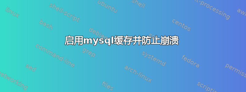 启用mysql缓存并防止崩溃