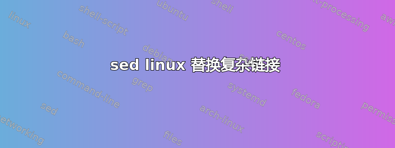 sed linux 替换复杂链接