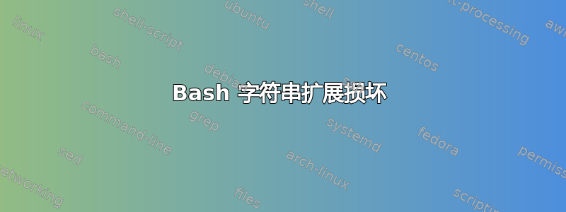 Bash 字符串扩展损坏