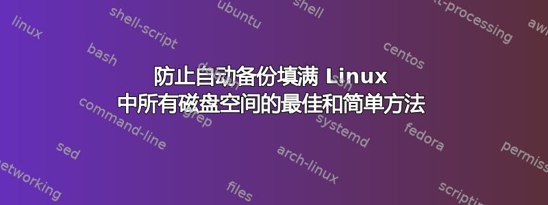 防止自动备份填满 Linux 中所有磁盘空间的最佳和简单方法