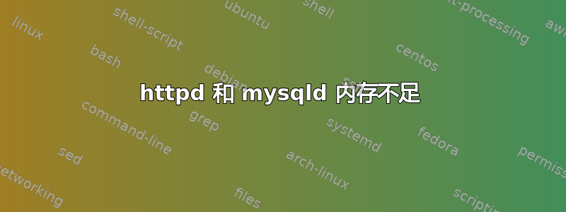 httpd 和 mysqld 内存不足