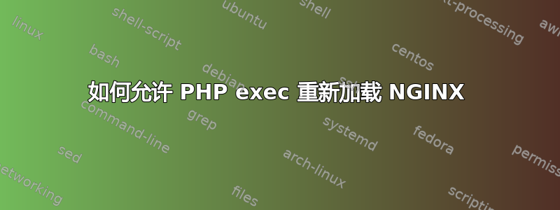 如何允许 PHP exec 重新加载 NGINX