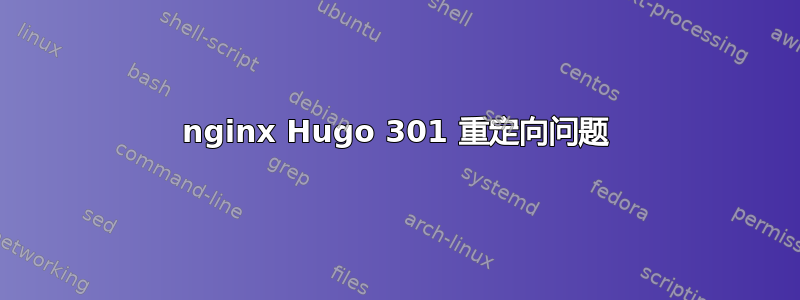 nginx Hugo 301 重定向问题