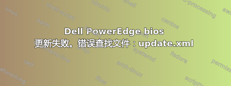 Dell PowerEdge bios 更新失败。错误查找文件：update.xml