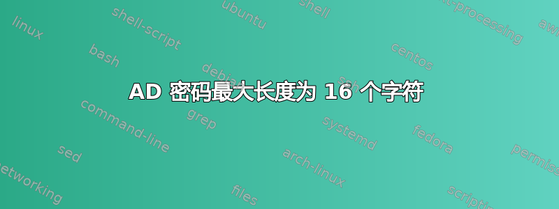 AD 密码最大长度为 16 个字符