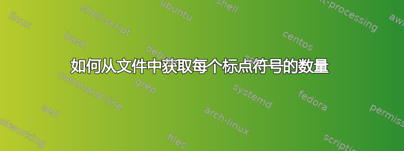 如何从文件中获取每个标点符号的数量