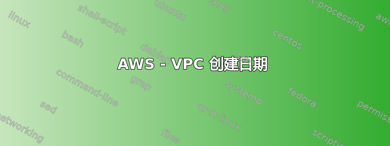 AWS - VPC 创建日期