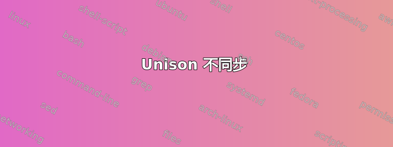 Unison 不同步