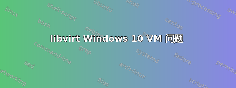 libvirt Windows 10 VM 问题