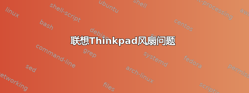 联想Thinkpad风扇问题