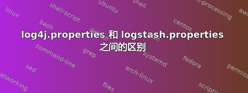 log4j.properties 和 logstash.properties 之间的区别