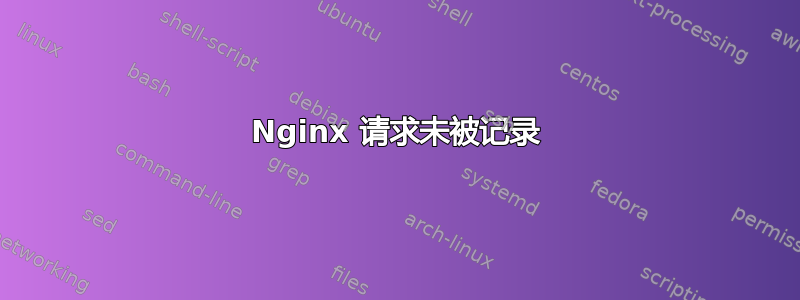 Nginx 请求未被记录