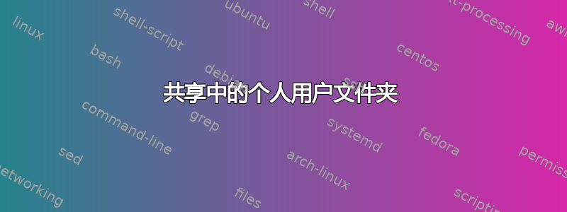 共享中的个人用户文件夹