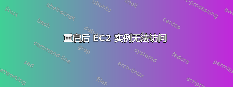 重启后 EC2 实例无法访问