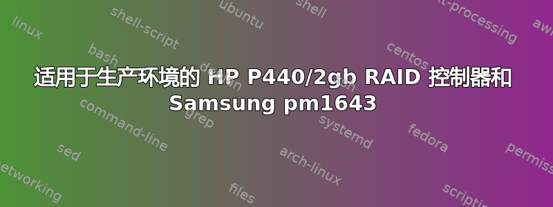 适用于生产环境的 HP P440/2gb RAID 控制器和 Samsung pm1643