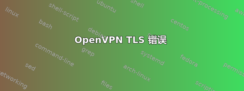 OpenVPN TLS 错误