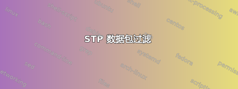 STP 数据包过滤