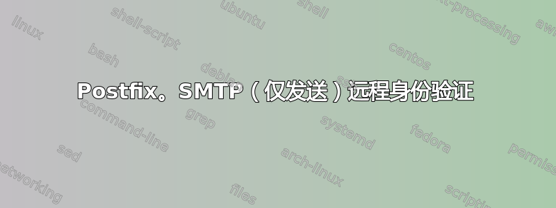 Postfix。SMTP（仅发送）远程身份验证