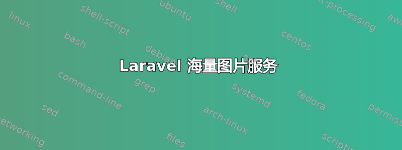 Laravel 海量图片服务