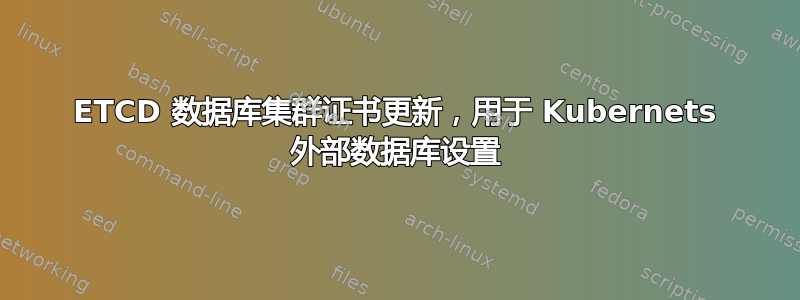 ETCD 数据库集群证书更新，用于 Kubernets 外部数据库设置