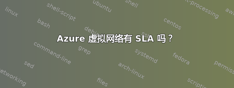 Azure 虚拟网络有 SLA 吗？