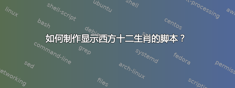 如何制作显示西方十二生肖的脚本？