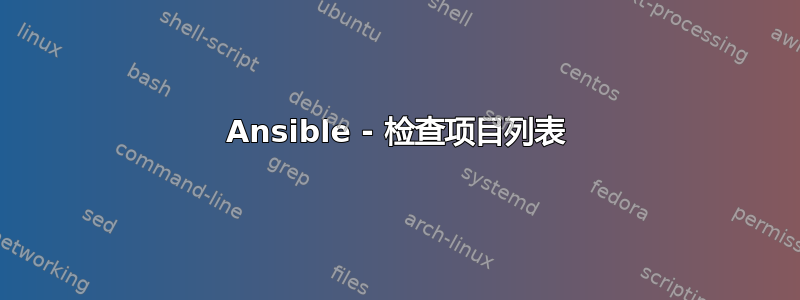 Ansible - 检查项目列表