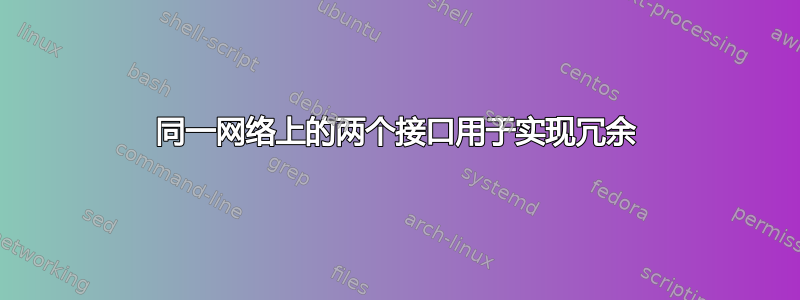 同一网络上的两个接口用于实现冗余