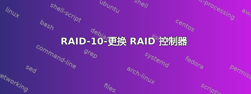 RAID-10-更换 RAID 控制器