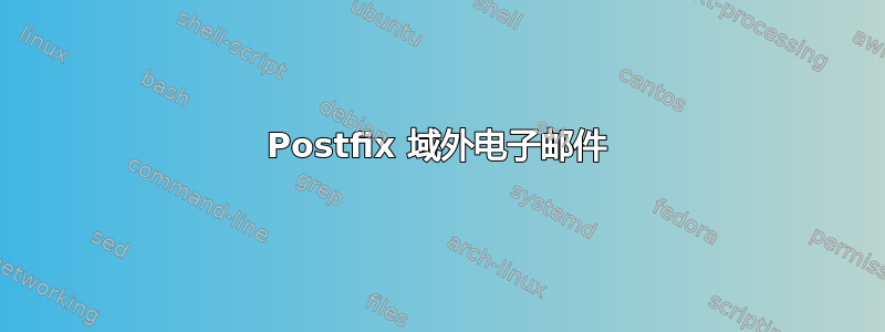 Postfix 域外电子邮件