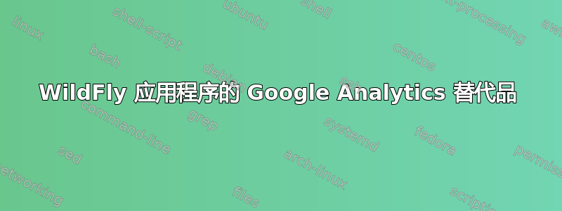 WildFly 应用程序的 Google Analytics 替代品