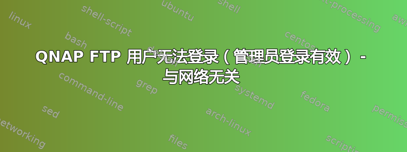 QNAP FTP 用户无法登录（管理员登录有效） - 与网络无关