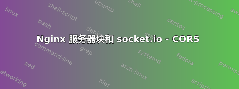 Nginx 服务器块和 socket.io - CORS