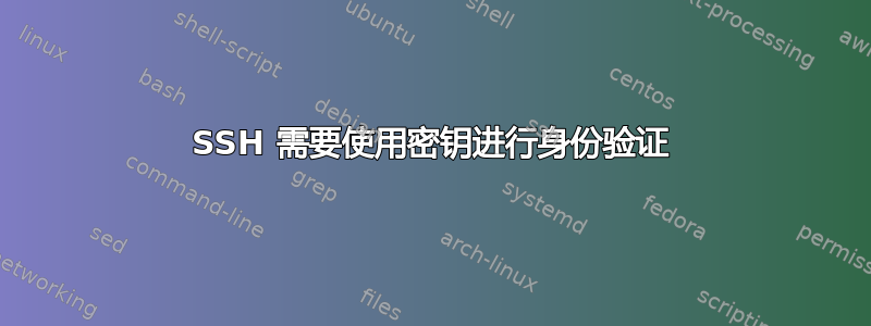 SSH 需要使用密钥进行身份验证